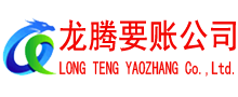 诸城要债公司